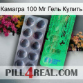 Камагра 100 Мг Гель Купить new04